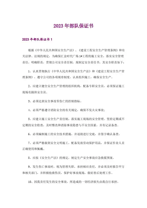 2023年部队保证书_2