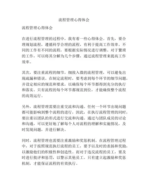 流程管理心得体会