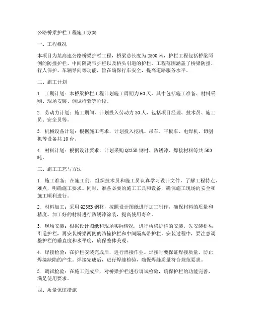 公路桥梁护栏工程施工方案