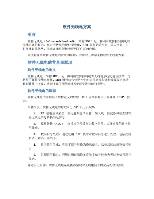 软件无线电方案