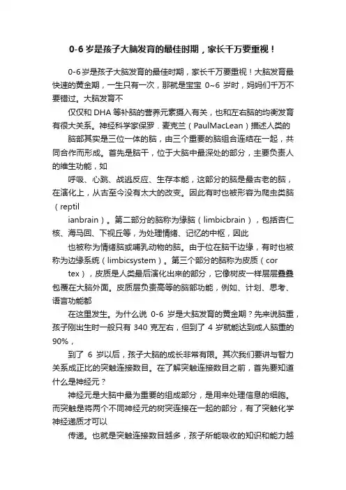 0-6岁是孩子大脑发育的最佳时期，家长千万要重视！