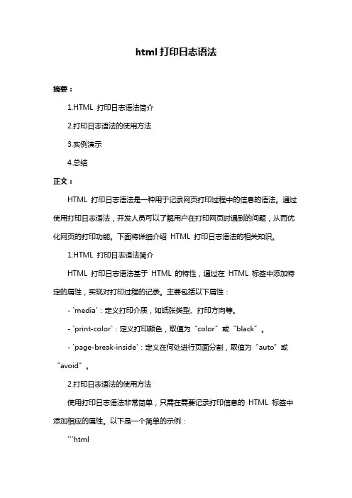 html打印日志语法