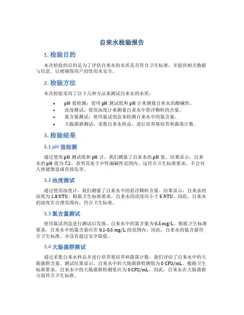 自来水检验报告