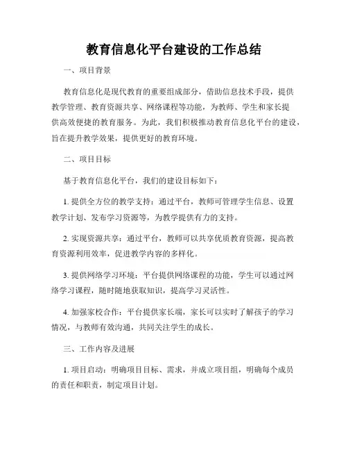 教育信息化平台建设的工作总结