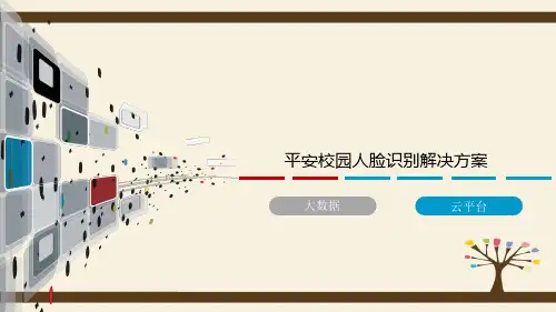 平安校园人脸识别解决方案ppt