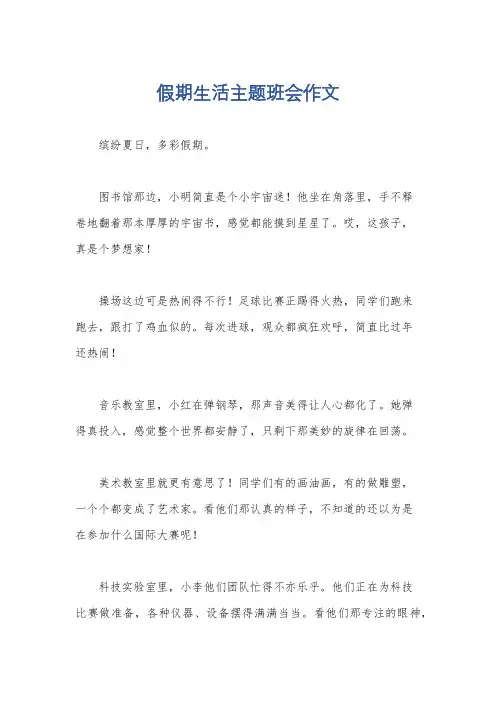 假期生活主题班会作文