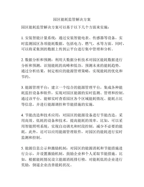 园区能耗监管解决方案
