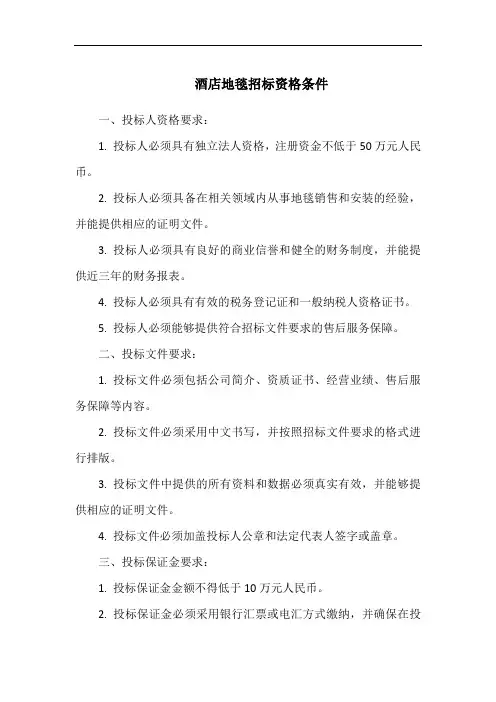 酒店地毯招标资格条件