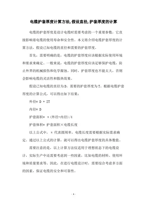 电缆护套厚度计算方法,假设直径,护套厚度的计算