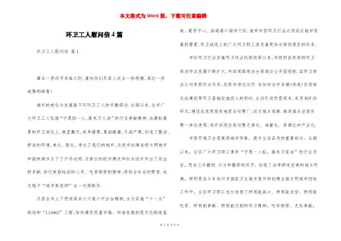 环卫工人慰问信4篇