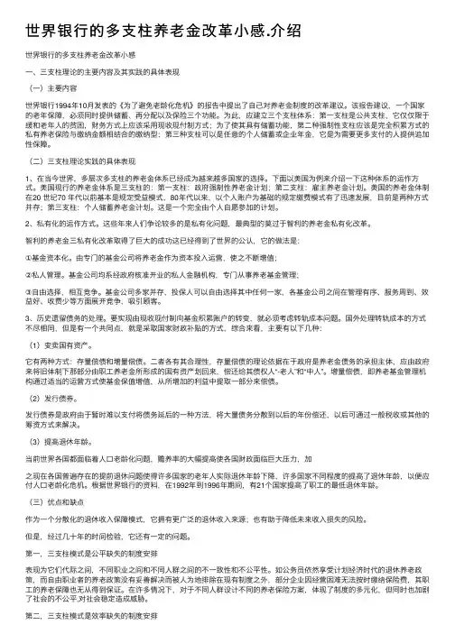 世界银行的多支柱养老金改革小感.介绍