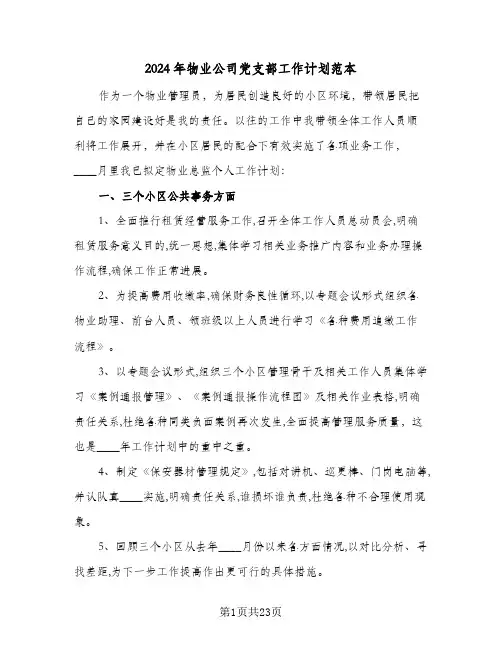 2024年物业公司党支部工作计划范本(3篇)