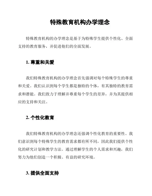 特殊教育机构办学理念