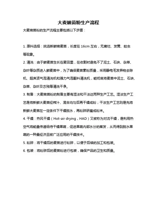 大麦嫩苗粉生产流程