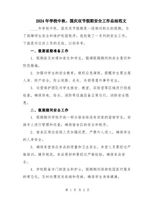 2024年学校中秋、国庆双节假期安全工作总结范文
