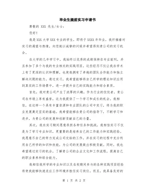 毕业生提前实习申请书