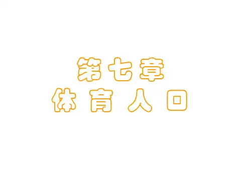 7-体育人口