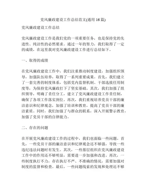 党风廉政建设工作总结范文(通用16篇)