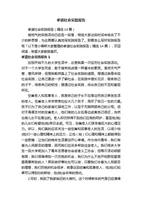 孝道社会实践报告（精选14篇）