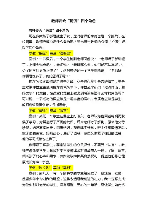教师要会“扮演”四个角色