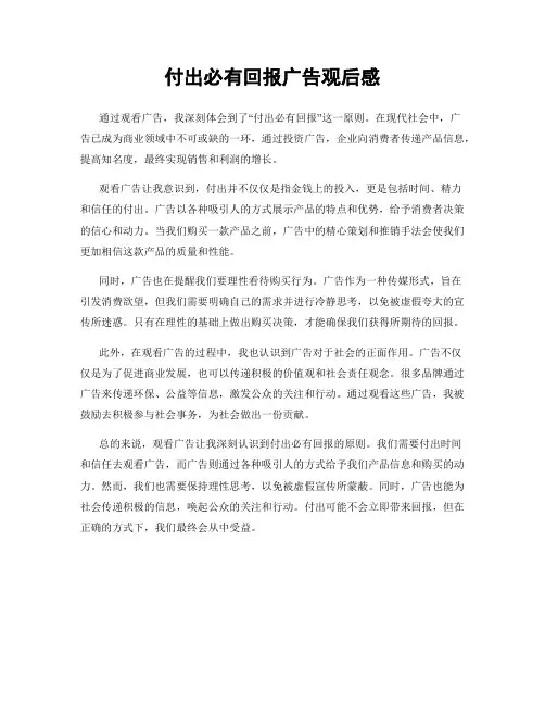 付出必有回报广告观后感