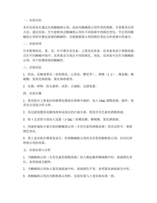 自制酸碱指示剂实验报告