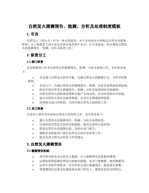 自然发火预测预报、检测、分析及处理制度模板