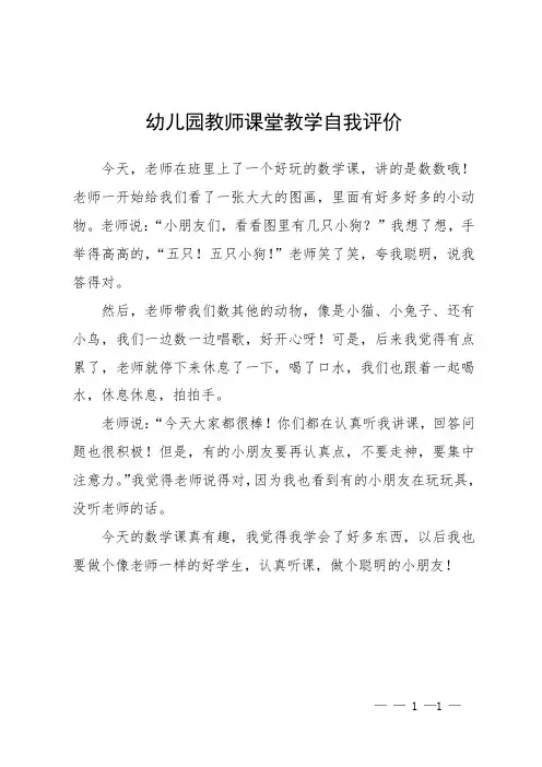 幼儿园教师课堂教学自我评价