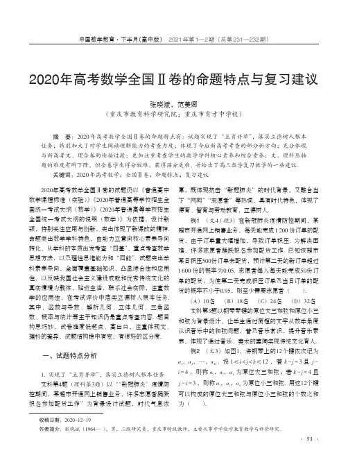 2020年高考数学全国Ⅱ卷的命题特点与复习建议