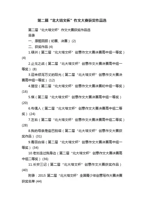 第二届“北大培文杯”作文大赛获奖作品选