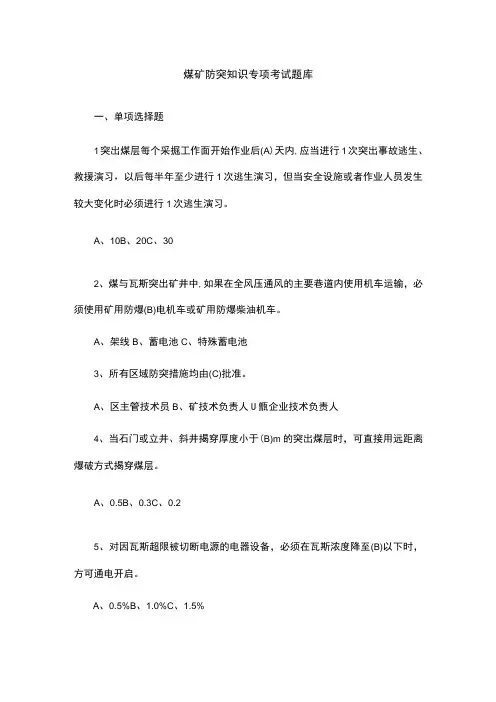 煤矿防突知识专项考试题库