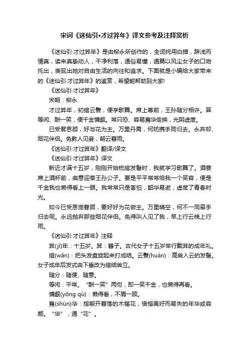 宋词《迷仙引·才过笄年》译文参考及注释赏析