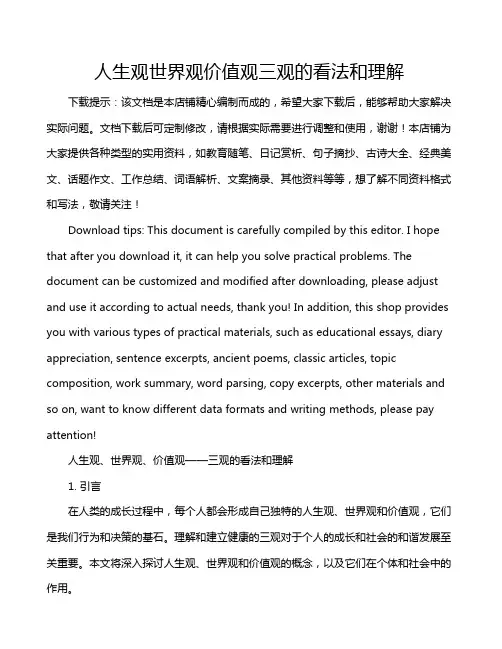 人生观世界观价值观三观的看法和理解