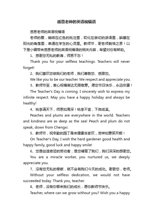 感恩老师的英语祝福语