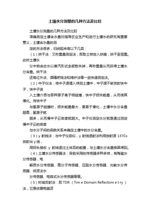 土壤水分测量的几种方法及比较