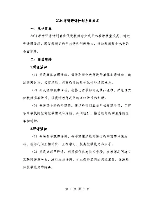 2024年听评课计划方案范文(二篇)