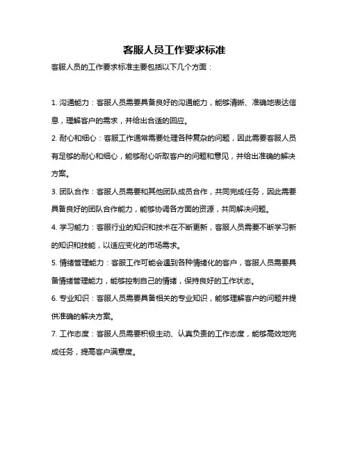 客服人员工作要求标准