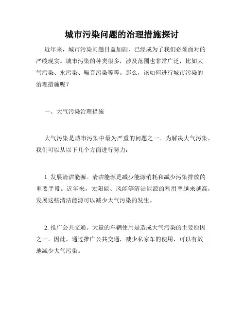 城市污染问题的治理措施探讨