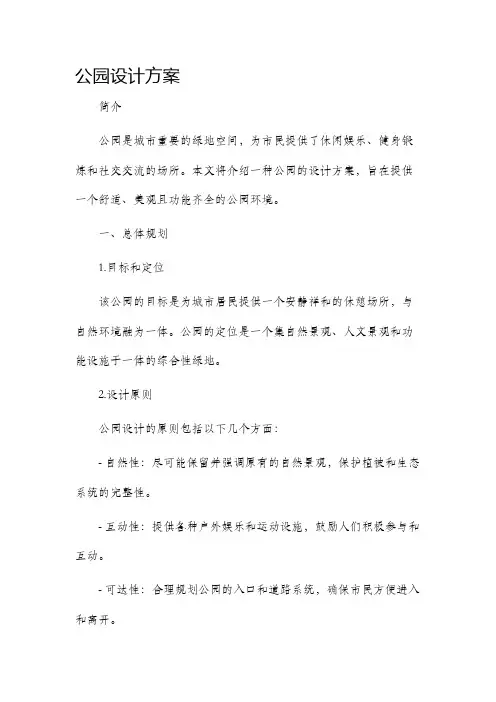 公园设计方案
