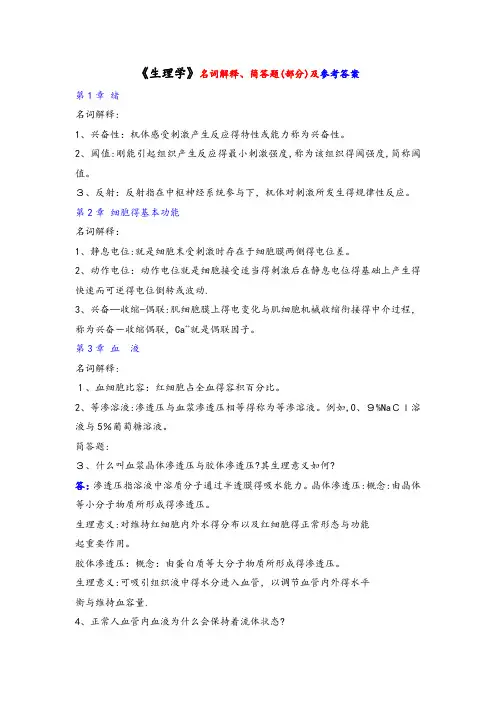 《生理学》名词解释、简答题及参考答案