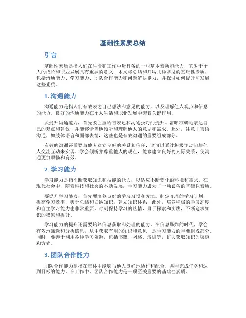 基础性素质总结