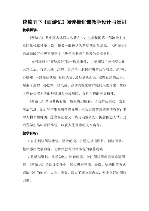《西游记》阅读推进课  教学设计-语文五年级下册(部编版)