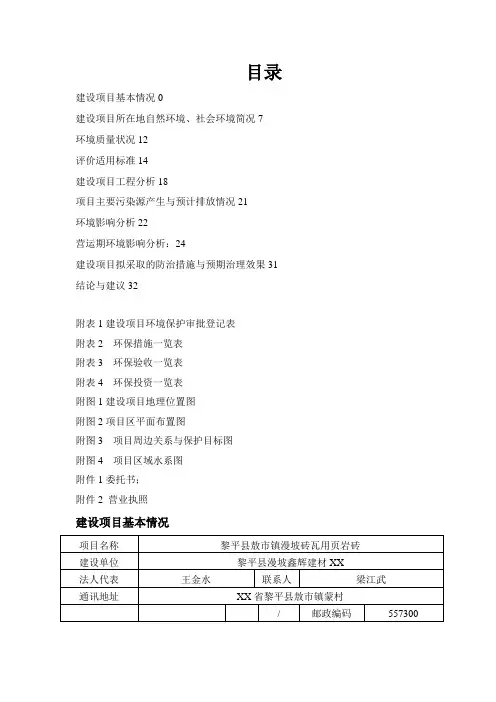 黎平县敖市镇漫坡砖瓦用页岩砖建设地点黎平县敖市镇蒙环评报告