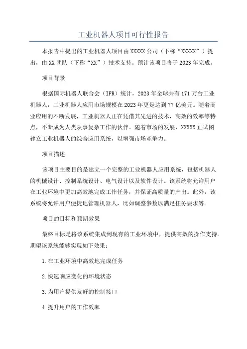工业机器人项目可行性报告