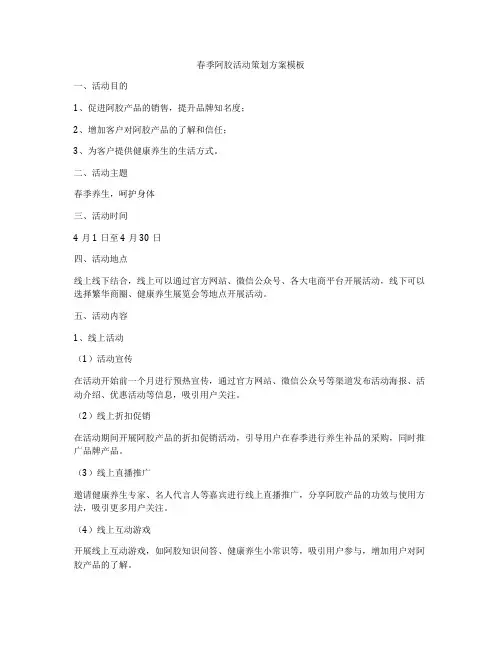 春季阿胶活动策划方案模板