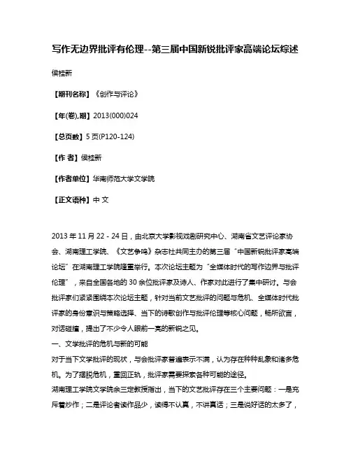 写作无边界批评有伦理--第三届中国新锐批评家高端论坛综述