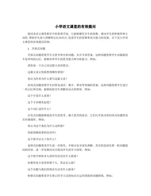 小学语文课堂的有效提问