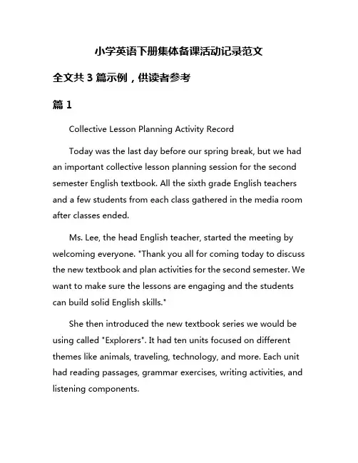小学英语下册集体备课活动记录范文