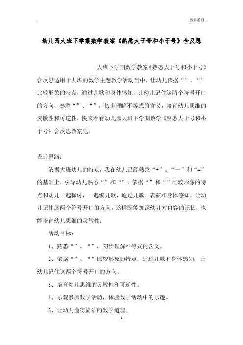 幼儿园大班下学期数学教案《认识大于号和小于号》含反思
