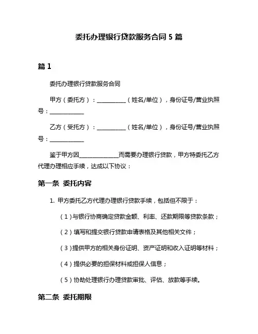 委托办理银行贷款服务合同5篇